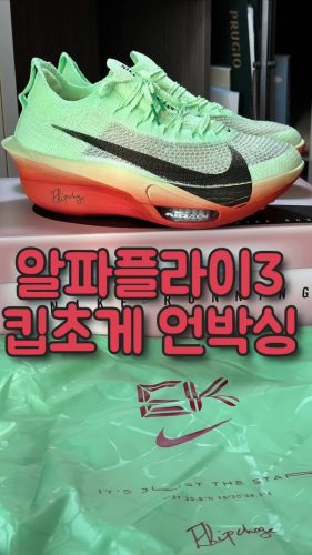 【Kipchoge/독점 배색】나이키 에어 줌 알파플라이 넥스트% 3 엘리우드 킵초게 HJ7041-300 photo review